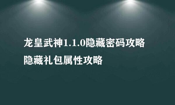 龙皇武神1.1.0隐藏密码攻略 隐藏礼包属性攻略