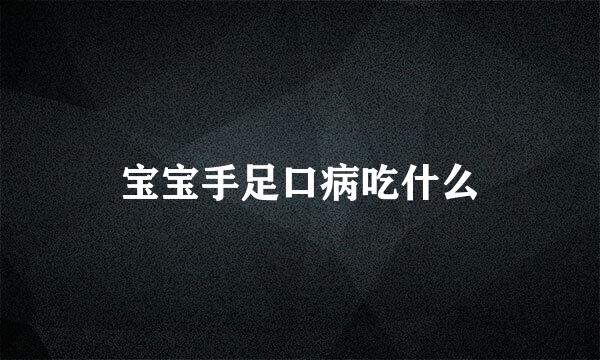 宝宝手足口病吃什么