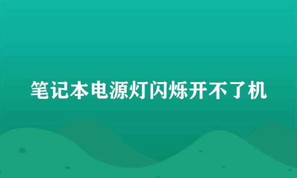笔记本电源灯闪烁开不了机