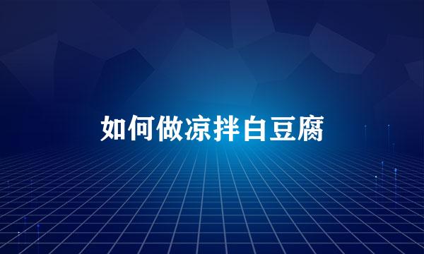 如何做凉拌白豆腐