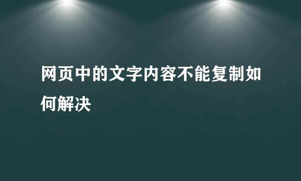 网页中的文字内容不能复制如何解决