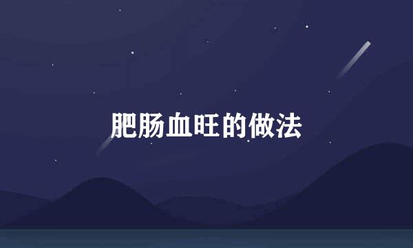 肥肠血旺的做法