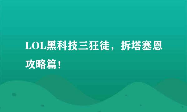 LOL黑科技三狂徒，拆塔塞恩攻略篇！