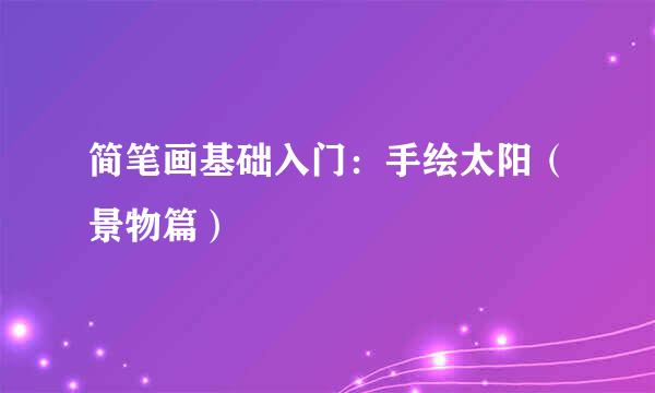 简笔画基础入门：手绘太阳（景物篇）