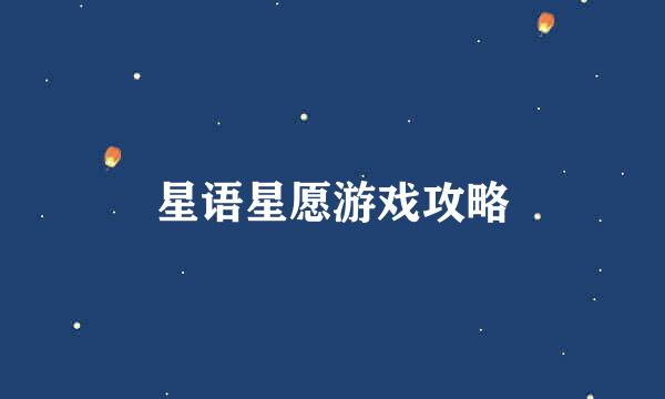 星语星愿游戏攻略