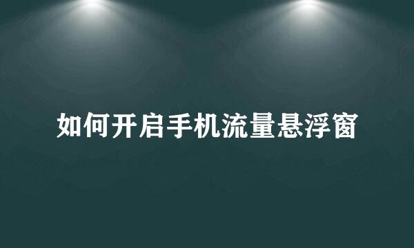 如何开启手机流量悬浮窗