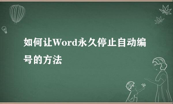 如何让Word永久停止自动编号的方法