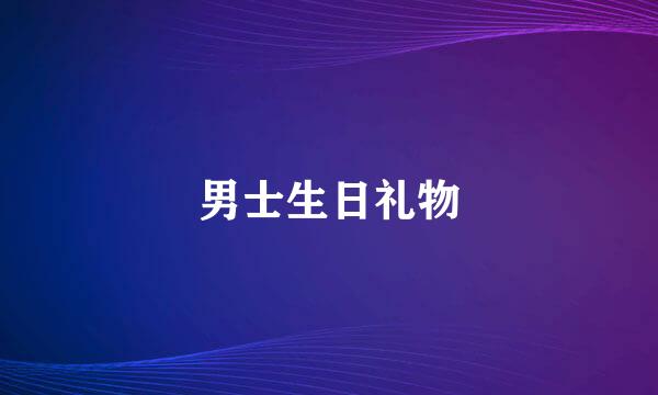 男士生日礼物