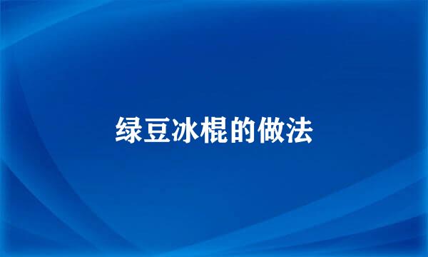绿豆冰棍的做法