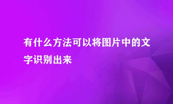 有什么方法可以将图片中的文字识别出来