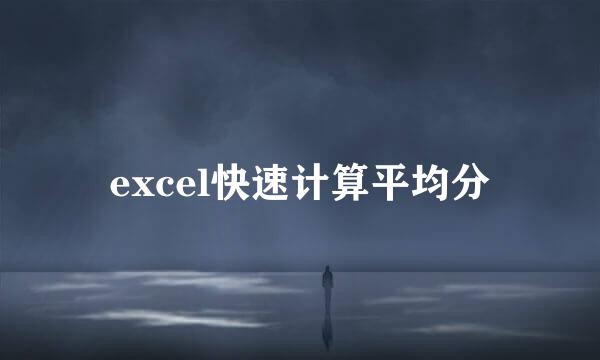 excel快速计算平均分