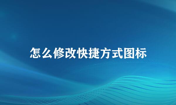 怎么修改快捷方式图标