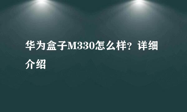 华为盒子M330怎么样？详细介绍