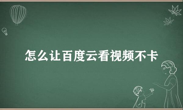 怎么让百度云看视频不卡