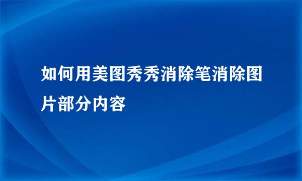如何用美图秀秀消除笔消除图片部分内容