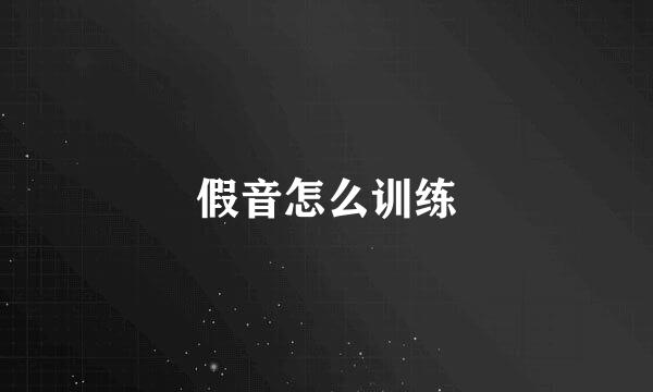 假音怎么训练