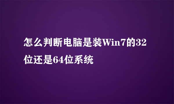 怎么判断电脑是装Win7的32位还是64位系统
