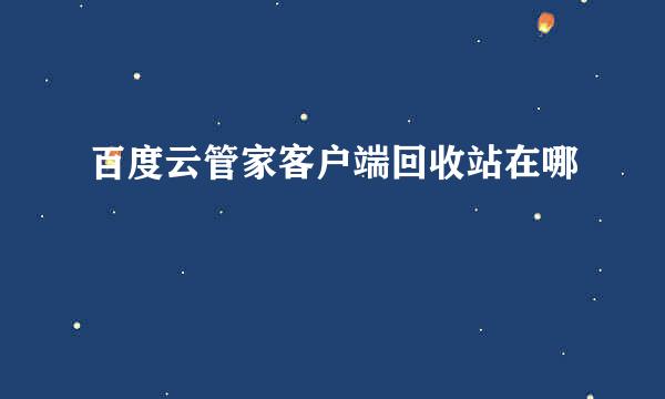 百度云管家客户端回收站在哪