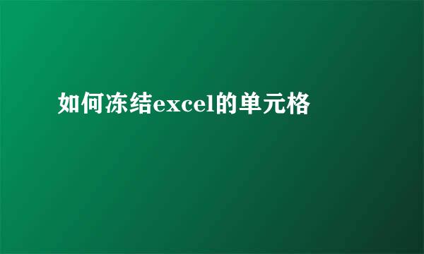 如何冻结excel的单元格