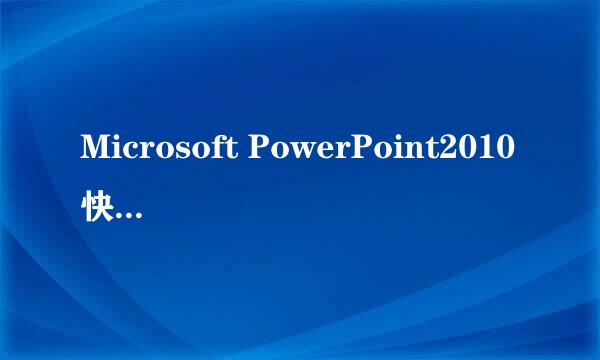Microsoft PowerPoint2010快速地去除图片背景