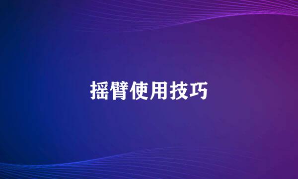 摇臂使用技巧