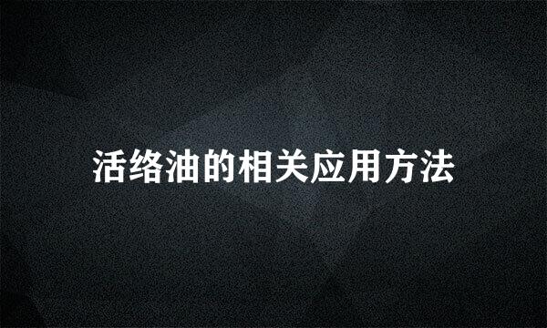活络油的相关应用方法