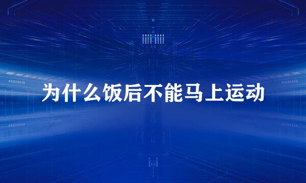 为什么饭后不能马上运动