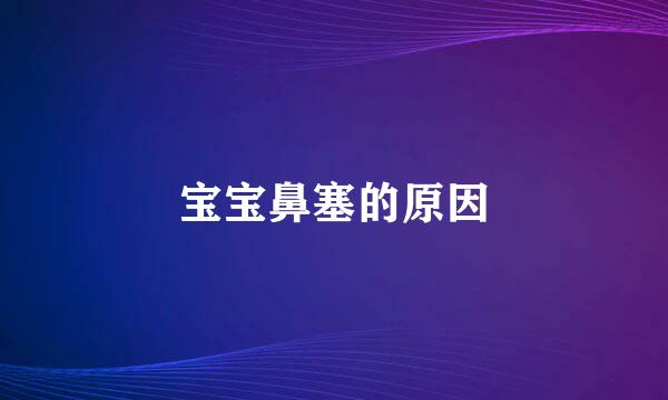 宝宝鼻塞的原因