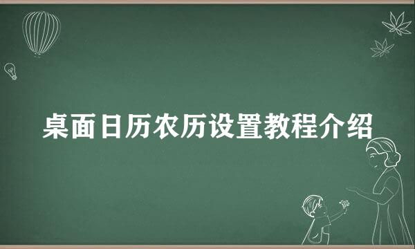 桌面日历农历设置教程介绍