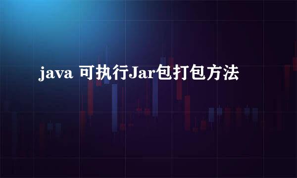 java 可执行Jar包打包方法