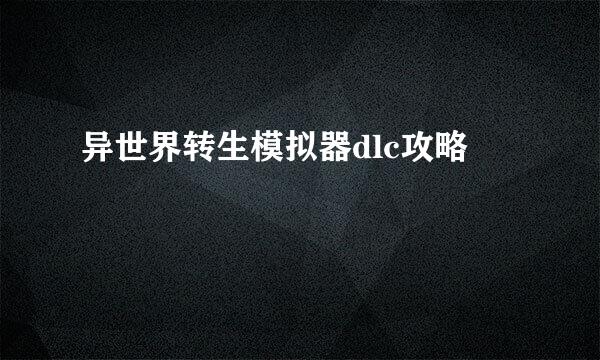 异世界转生模拟器dlc攻略