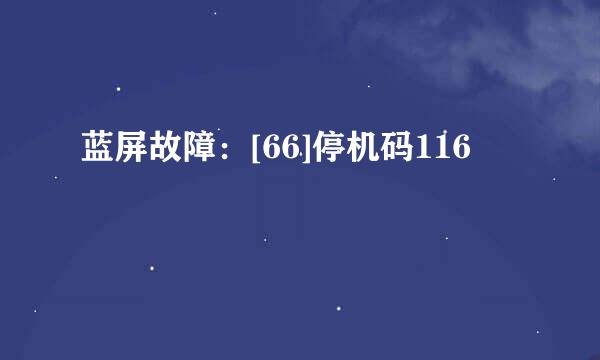 蓝屏故障：[66]停机码116