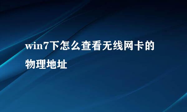 win7下怎么查看无线网卡的物理地址