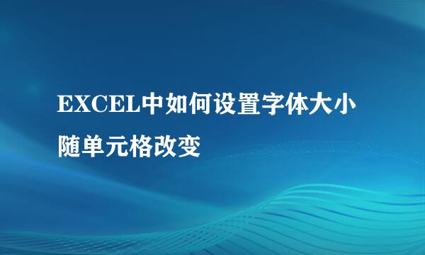 EXCEL中如何设置字体大小随单元格改变