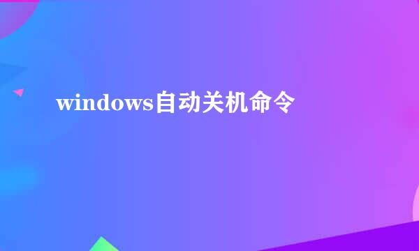 windows自动关机命令