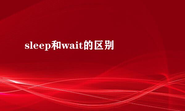 sleep和wait的区别