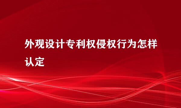 外观设计专利权侵权行为怎样认定