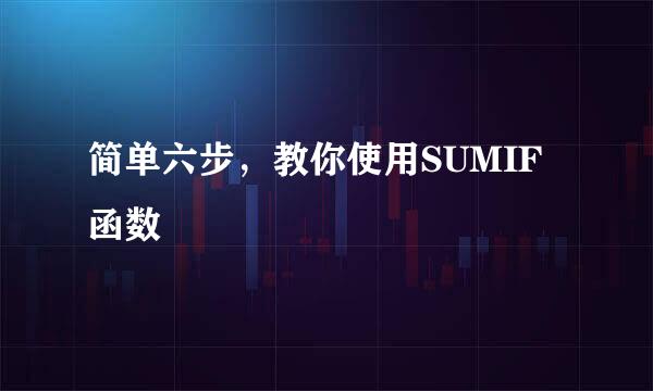 简单六步，教你使用SUMIF函数