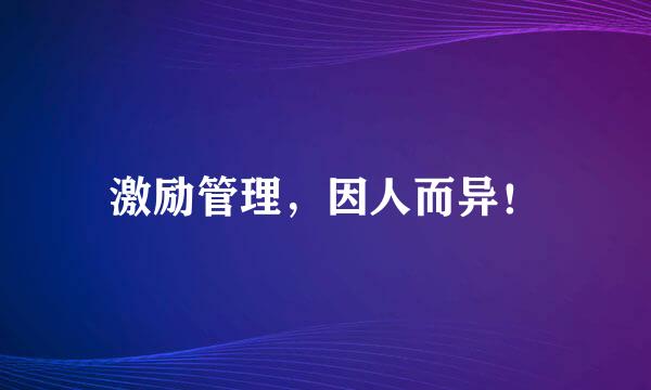 激励管理，因人而异！