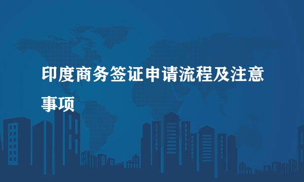 印度商务签证申请流程及注意事项