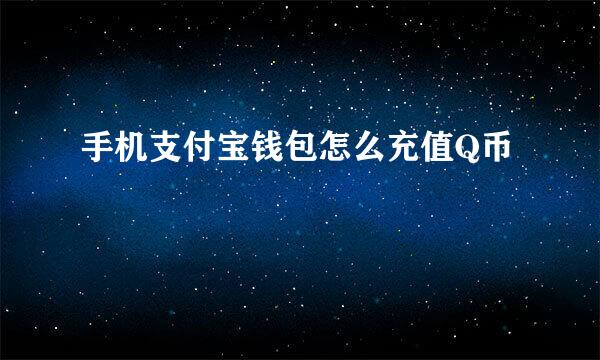 手机支付宝钱包怎么充值Q币