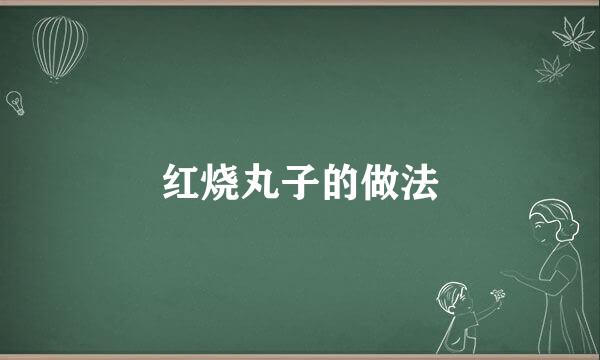 红烧丸子的做法