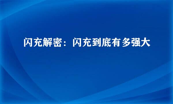 闪充解密：闪充到底有多强大