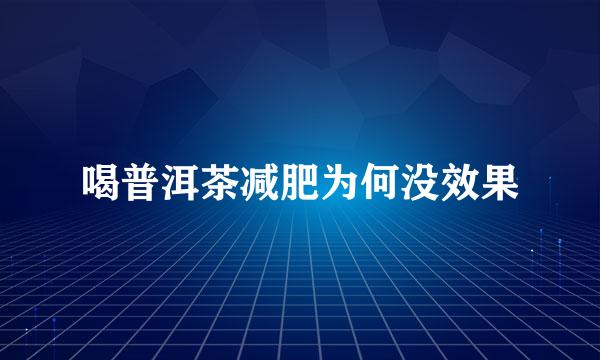 喝普洱茶减肥为何没效果