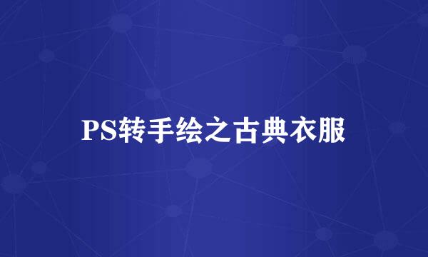 PS转手绘之古典衣服