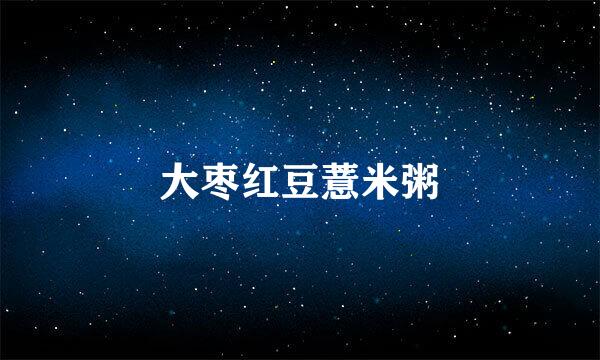 大枣红豆薏米粥