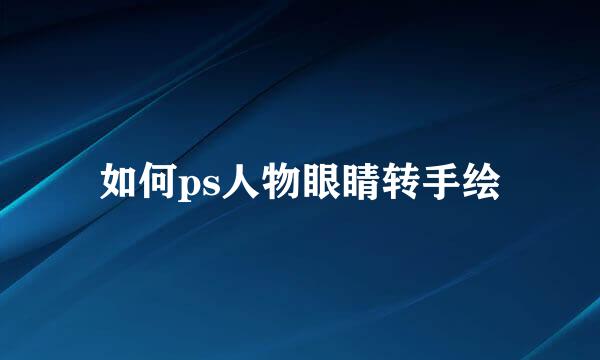 如何ps人物眼睛转手绘