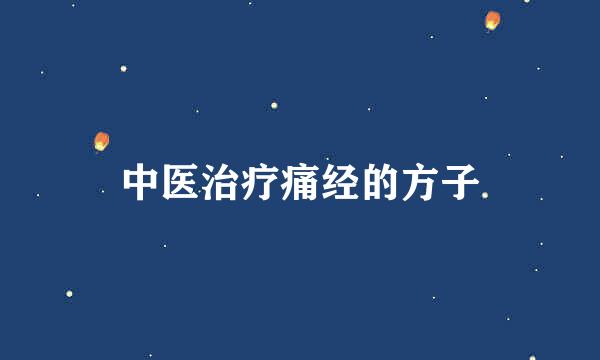 中医治疗痛经的方子