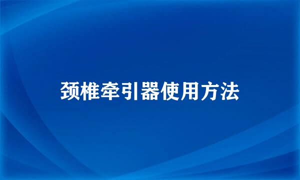 颈椎牵引器使用方法