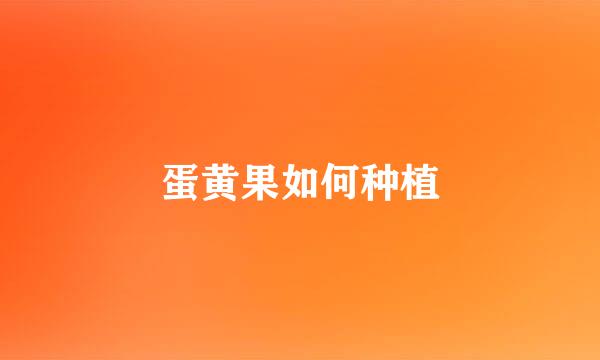 蛋黄果如何种植